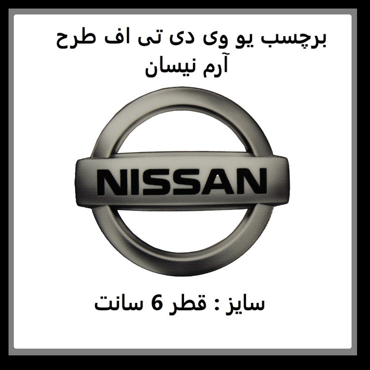 برچسب بدنه خودرو مدل یو وی دی تی اف طرح نیسان
