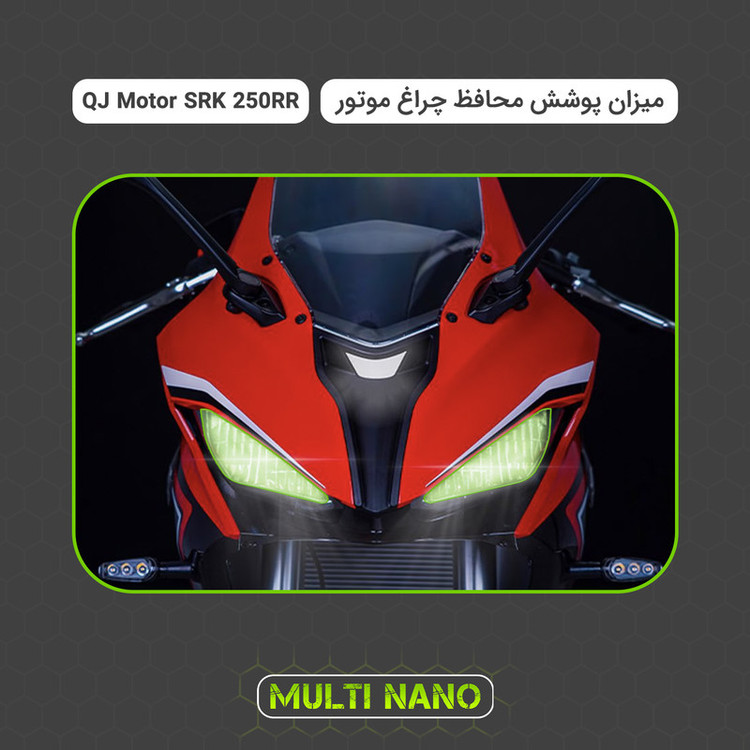 برچسب محافظ چراغ موتور سیکلت مولتی نانو مدل X-H1T مناسب برای کیو جی موتور SRK 250RR