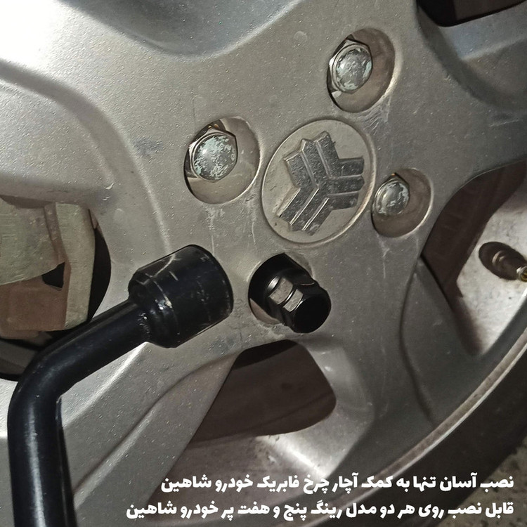 قفل رینگ خودرو مدل SP100_LX مناسب برای شاهین بسته 6 عددی