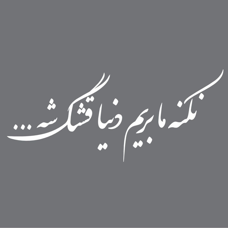 برچسب بدنه خودرو طرح نکنه ما بریم دنیا قشنگه بشه کدS01