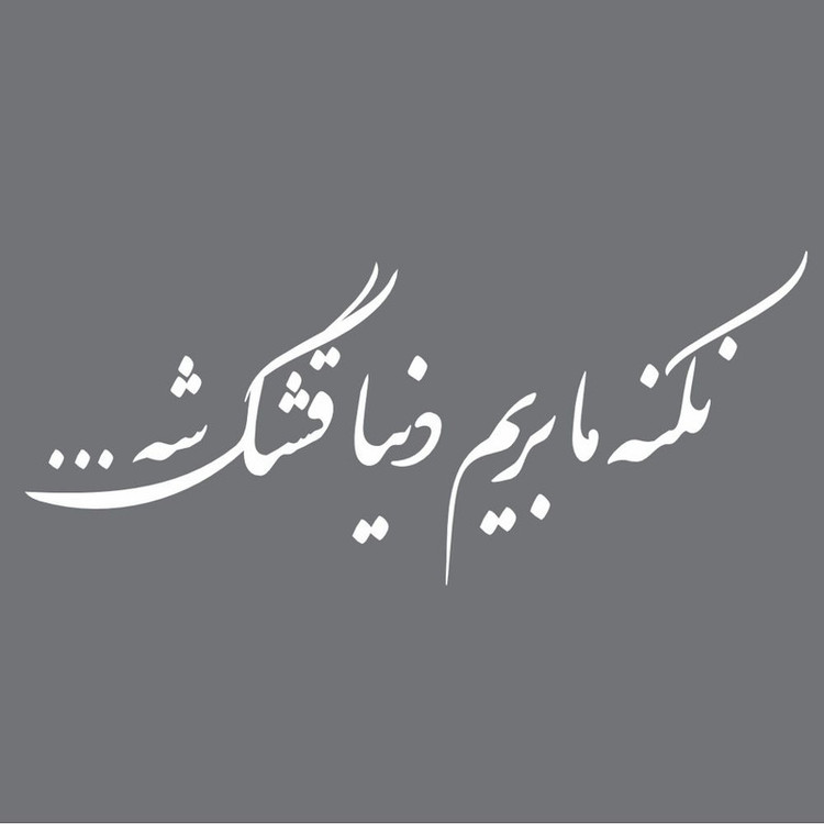 برچسب بدنه خودرو طرح نکنه ما بریم دنیا قشنگه بشه کدS01