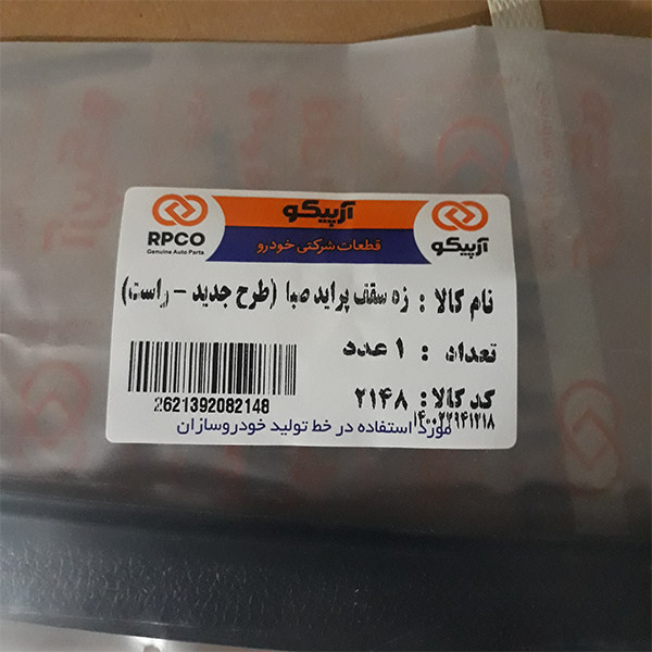 نوار سقف خودرو آرپیکو کد 48-2147 مناسب برای پراید 131 بسته 2 عددی