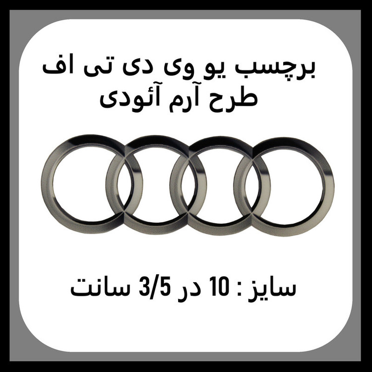 برچسب بدنه خودرو مدل یو وی دی تی اف طرح آئودی