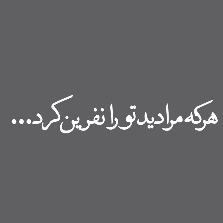 برچسب بدنه خودرو طرح هرکه مرا دید تورا نفرین کرد کدS