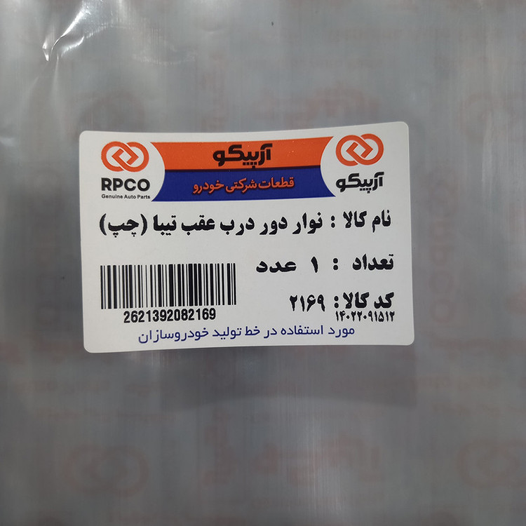 نوار دور درب عقب چپ آرپیکو کد 2169 مناسب برای تیبا
