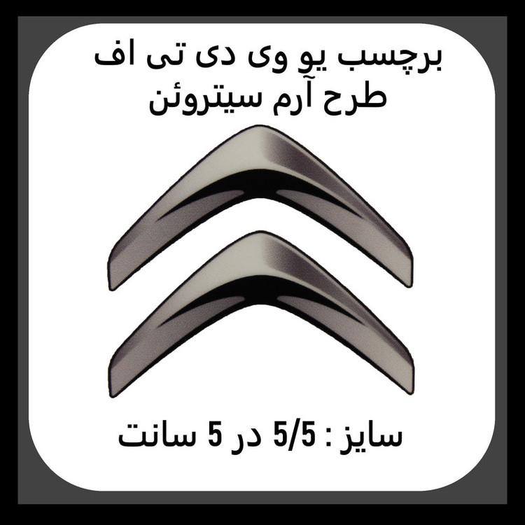 برچسب بدنه خودرو مدل یو وی دی تی اف طرح سیتروئن