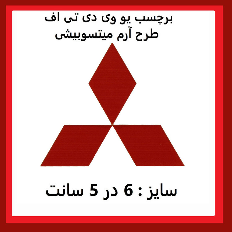 برچسب بدنه خودرو مدل یو وی دی تی اف طرح میتسوبیشی کد RED - 01