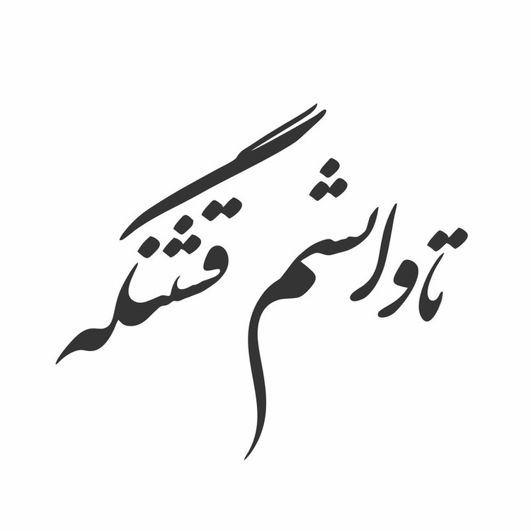 برچسب بدنه خودرو ونگارد طرح تاوانشم قشنگه کد Vg0B1