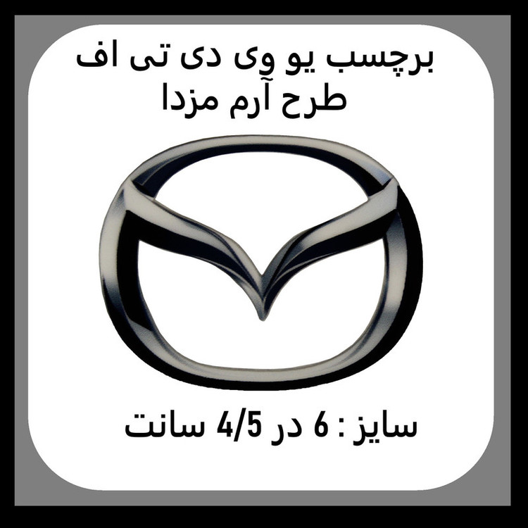 برچسب بدنه خودرو مدل یو وی دی تی اف طرح مزدا