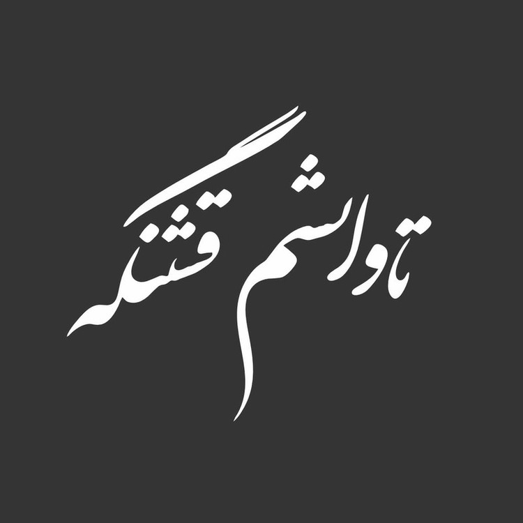 برچسب بدنه خودرو ونگارد طرح تاوانشم قشنگه کد Vg0B2