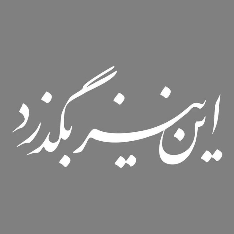 برچسب بدنه خودرو مهدیار طرح این نیز بگذرد کد Mt001 S