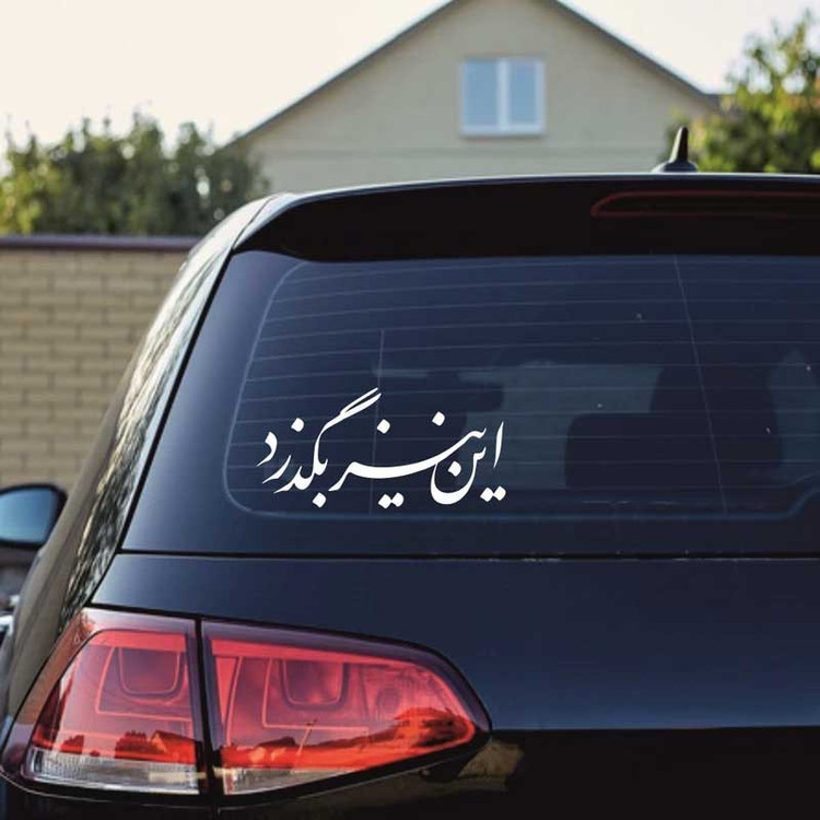 برچسب بدنه خودرو مهدیار طرح این نیز بگذرد کد Mt001 S