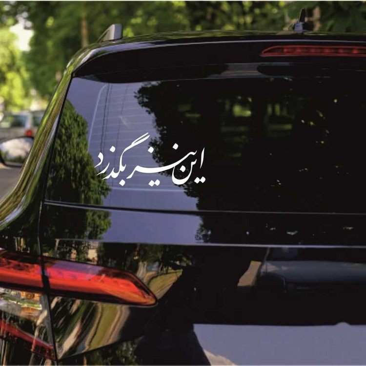برچسب بدنه خودرو مهدیار طرح این نیز بگذرد کد Mt001 S