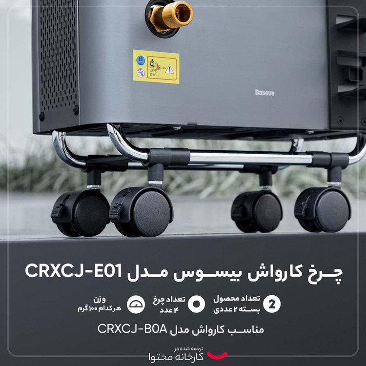 چرخ کارواش باسئوس مدل CRXCJ-E01 بسته 2 عددی