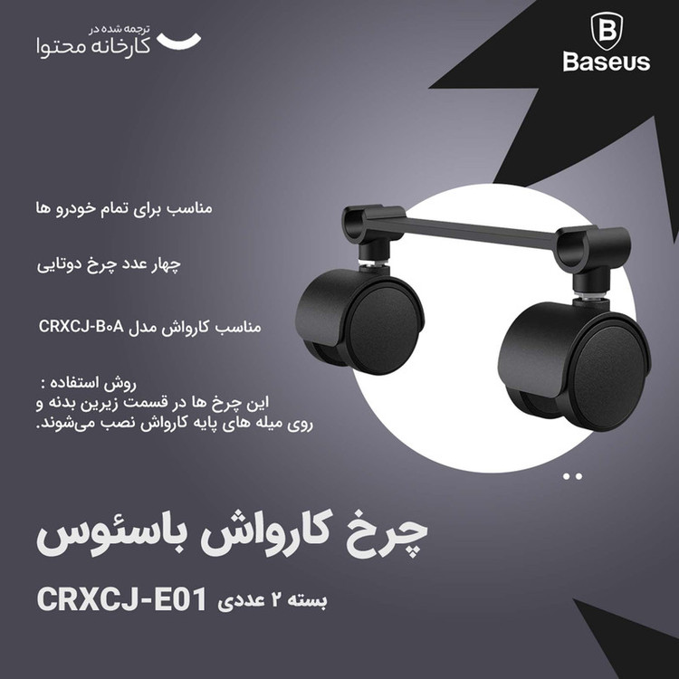 چرخ کارواش باسئوس مدل CRXCJ-E01 بسته 2 عددی