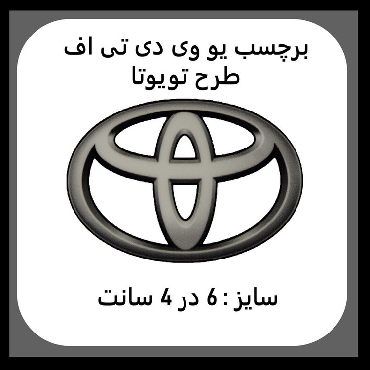برچسب بدنه خودرو مدل یو وی دی تی اف طرح تویوتا