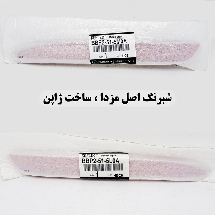 شبرنگ عقب مزدا مدل BBP2-51 مناسب برای مزدا 3 نیو بسته دو عددی