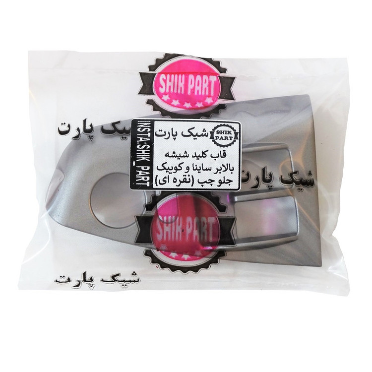 قاب کلید شیشه بالابر شیک پارت مدل SQLEFTSLVR