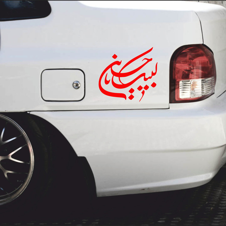 برچسب بدنه خودرو ماتریسیو طرح محرم لبیک یا حسین کد M102