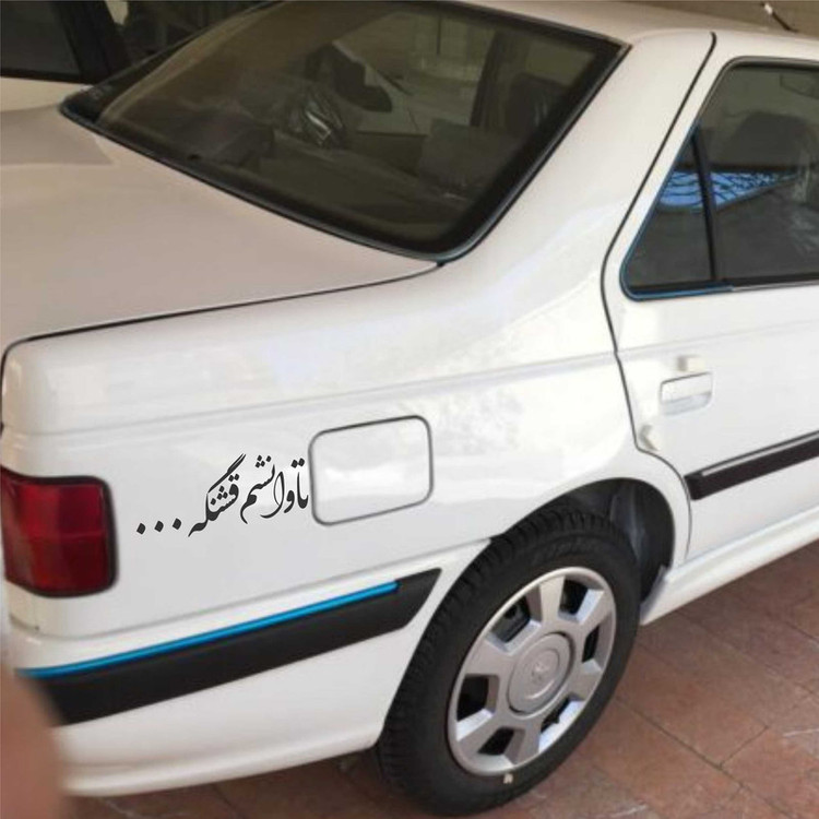 برچسب بدنه خودرو ونگارد طرح تاوانشم قشنگه... کد Vg0B3