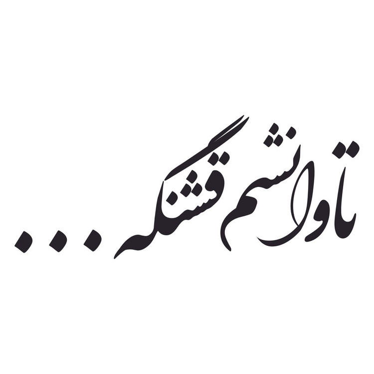 برچسب بدنه خودرو ونگارد طرح تاوانشم قشنگه... کد Vg0B3