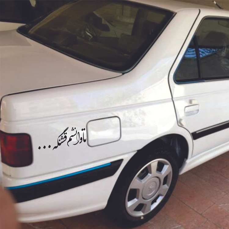 برچسب بدنه خودرو ونگارد طرح تاوانشم قشنگه... کد Vg0B3