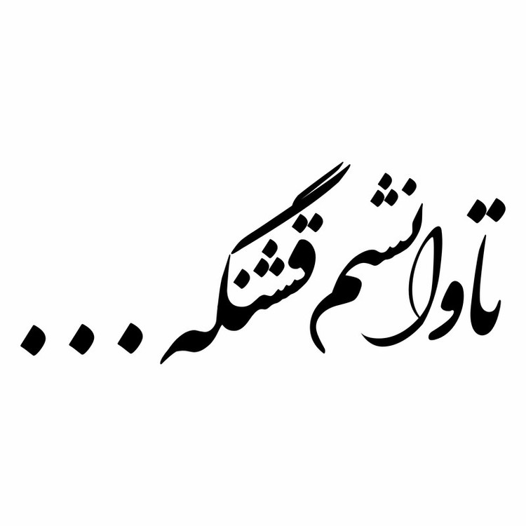 برچسب بدنه خودرو ونگارد طرح تاوانشم قشنگه... کد Vg0B3