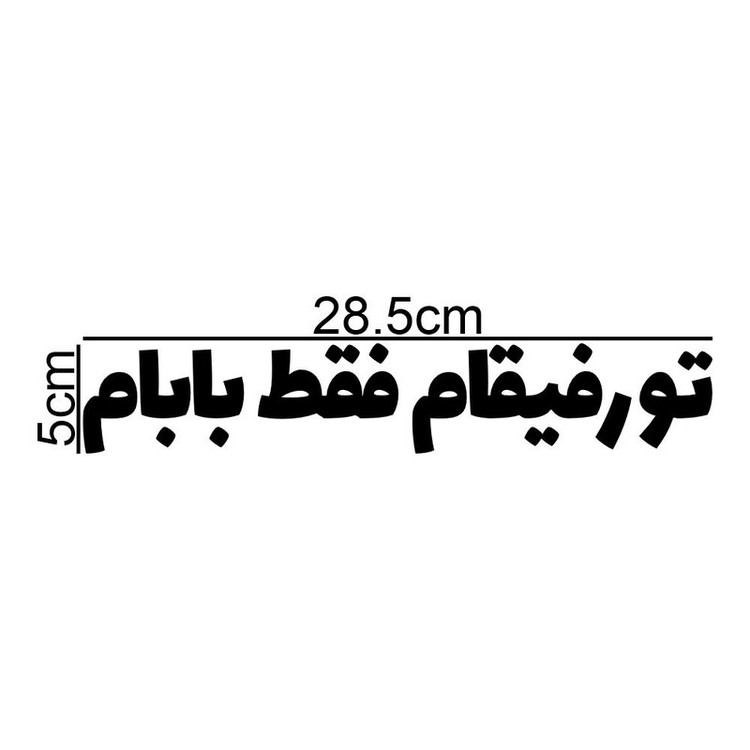 برچسب بدنه خودرو طرح تو رفیقام فقط بابام کد MT-B445