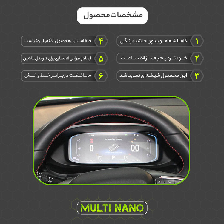 برچسب محافظ صفحه کیلومتر خودرو مولتی نانو مدل X-S1T مناسب برای بهمن ریسپکت