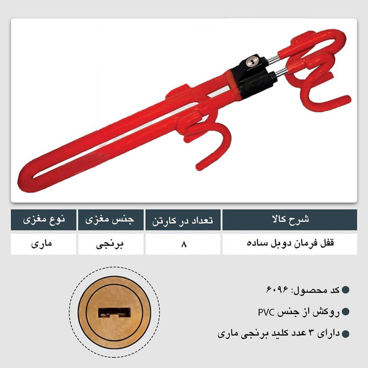 قفل فرمان بوتنی مدل دوبل 04