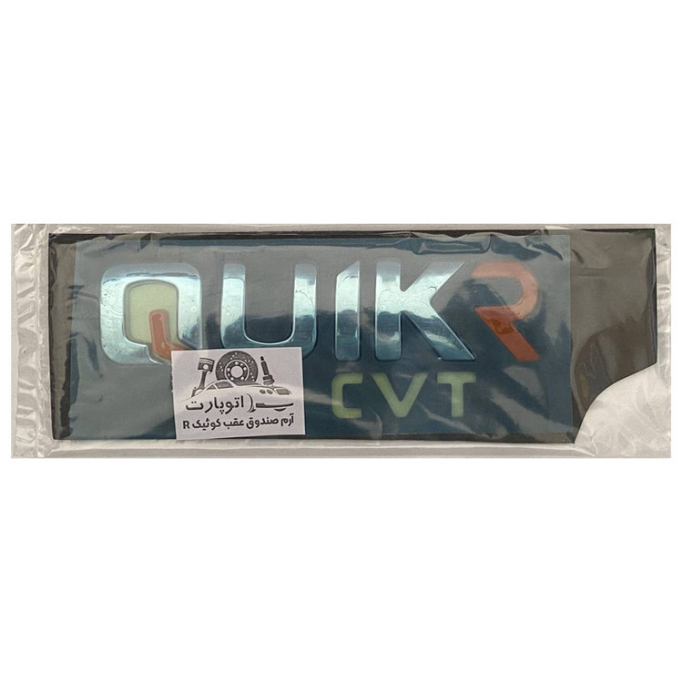 آرم صندوق عقب خودرو اتوپارت مدل Quick R مناسب برای کوئیک