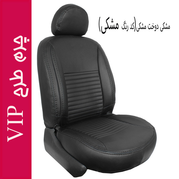 روکش صندلی خودرو جلوه مدل VIP12 مناسب برای ساینا S