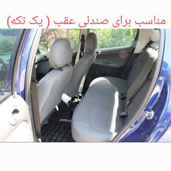 روکش صندلی خودرو شاهسوند مدل خلبانی مناسب برای پژو206
