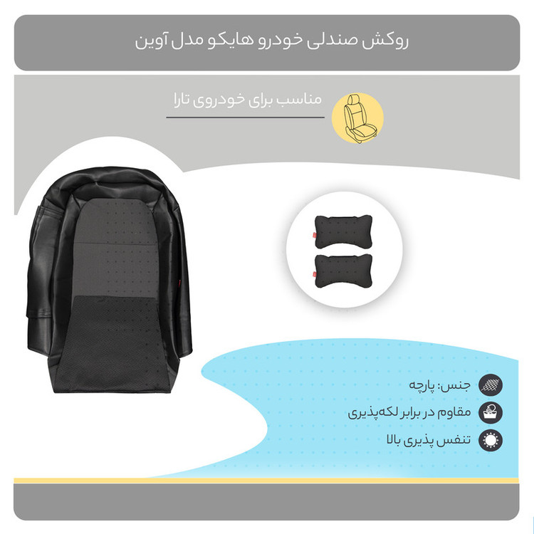 روکش صندلی خودرو هایکو مدل آوین مناسب برای تارا به همراه پشت گردنی صندلی خودرو