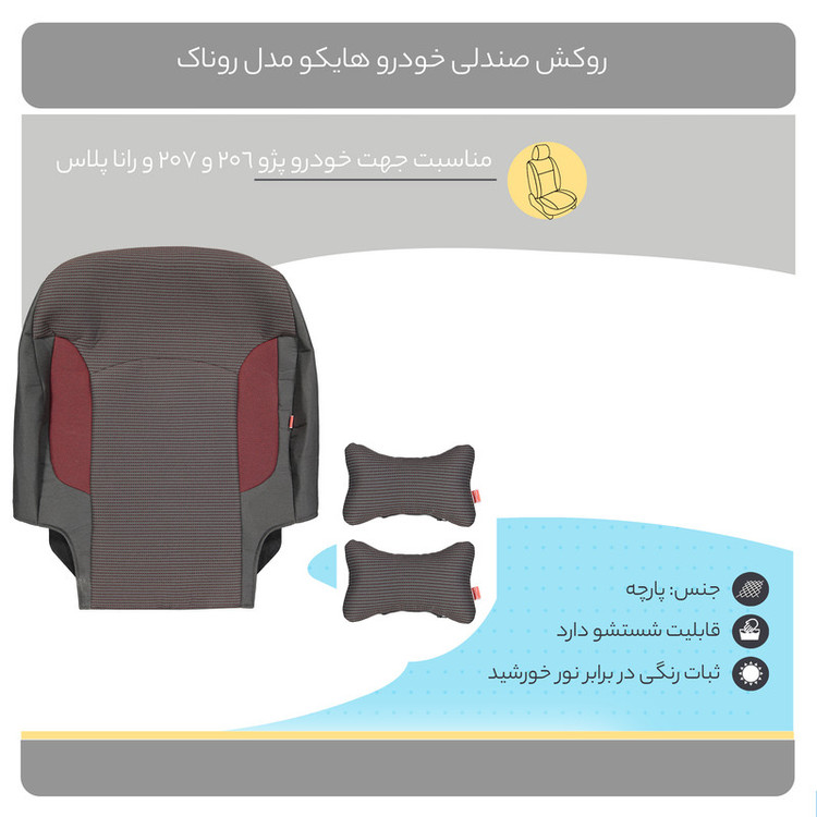 روکش صندلی خودرو هایکو مدل روناک مناسب برای پژو 206 و 207