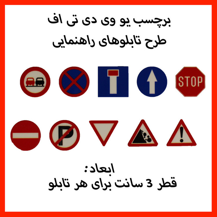 برچسب بدنه خودرو مدل یو وی دی تی اف طرح تابلو راهنمایی رانندگی بسته ده عددی