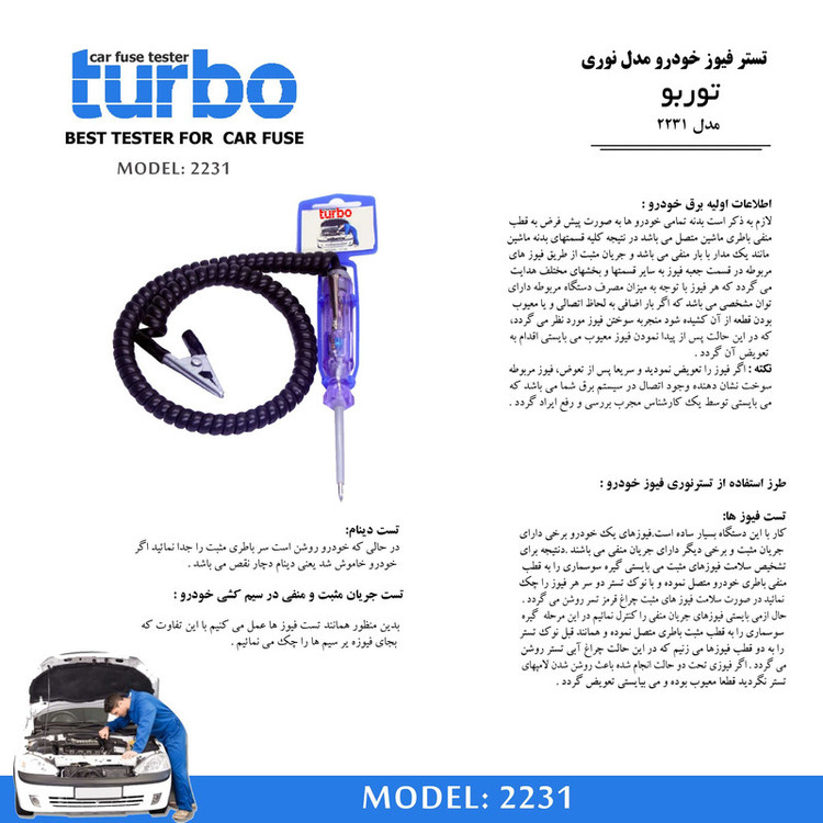 تستر فیوز خودرو مدل توربو کد 2231