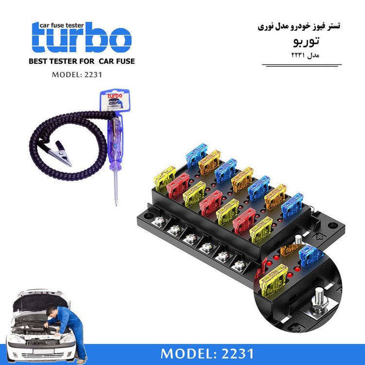 تستر فیوز خودرو مدل توربو کد 2231