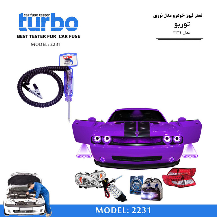 تستر فیوز خودرو مدل توربو کد 2231