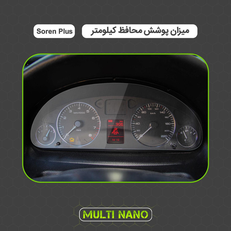 برچسب محافظ صفحه کیلومتر خودرو مولتی نانو مدل X-S1T مناسب برای سورن پلاس
