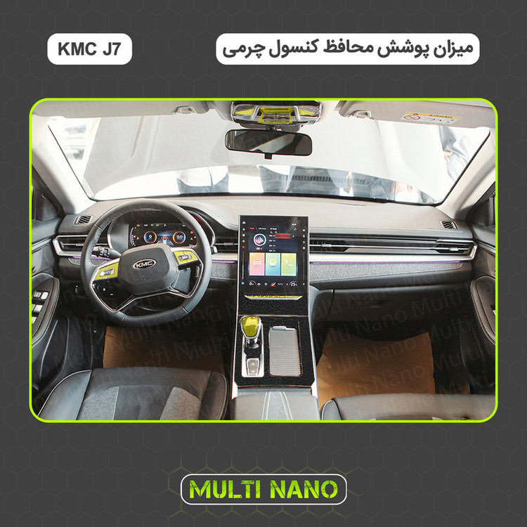 برچسب محافظ کنسول خودرو مولتی نانو طرح چرم مدل X-F1L مناسب برای KMC J7 مجموعه 29 عددی