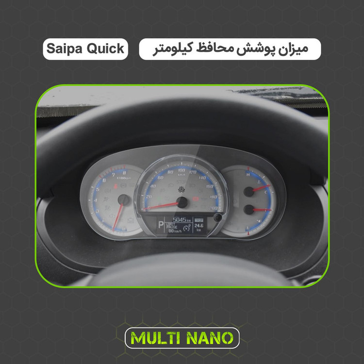 برچسب محافظ صفحه کیلومتر خودرو مولتی نانو مدل X-S1T مناسب برای سایپا کوییک