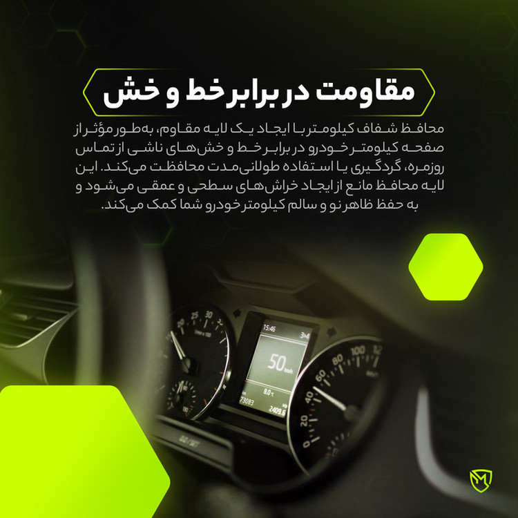 برچسب محافظ صفحه کیلومتر خودرو مولتی نانو مدل X-S1T مناسب برای سایپا کوییک