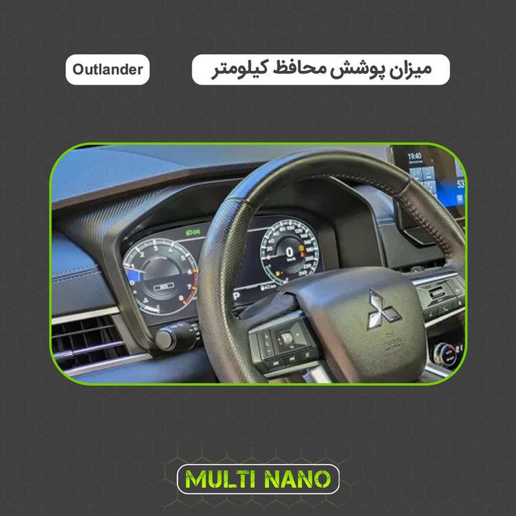 برچسب محافظ صفحه کیلومتر خودرو مولتی نانو مدل X-S1T مناسب برای میتسوبیشی اوتلندر