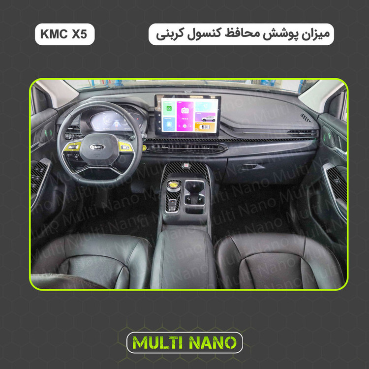 برچسب محافظ کنسول خودرو مولتی نانو طرح کربن مدل X-F1C مناسب برای کی ام سی X5
