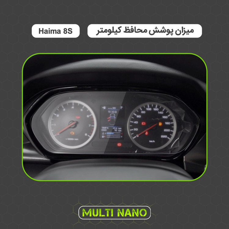 برچسب محافظ صفحه کیلومتر خودرو مولتی نانو مدل X-S1T مناسب برای هایما 8s