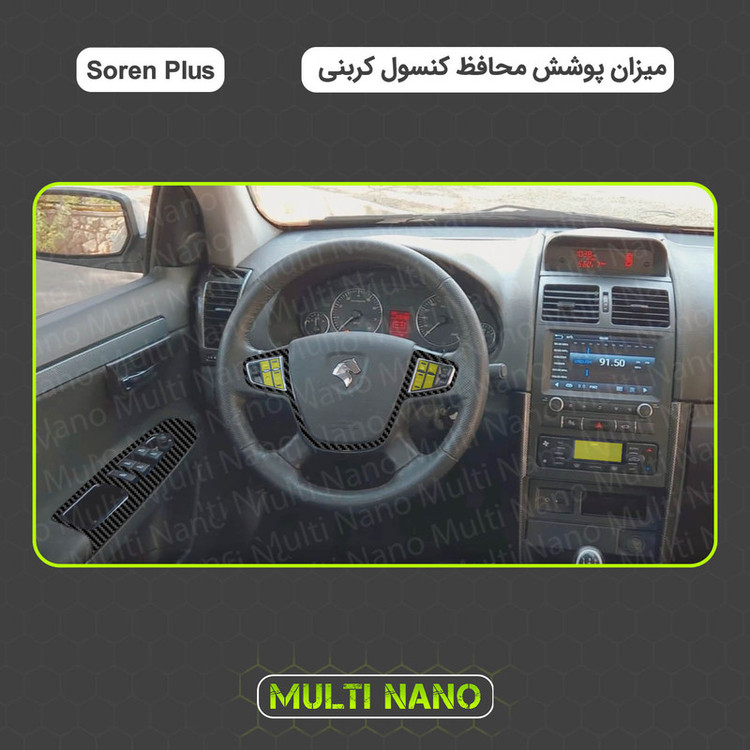 برچسب محافظ کنسول خودرو مولتی نانو طرح کربن مدل X-F1C مناسب برای سورن پلاس مجموعه ی 8 عددی
