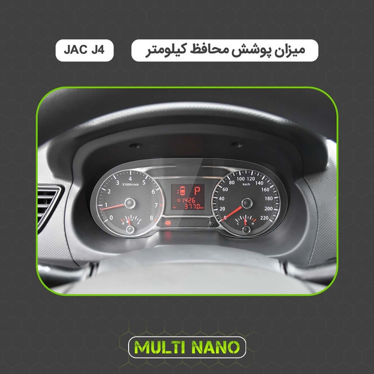 برچسب محافظ صفحه کیلومتر خودرو مولتی نانو مدل X-S1T مناسب برای جک J4