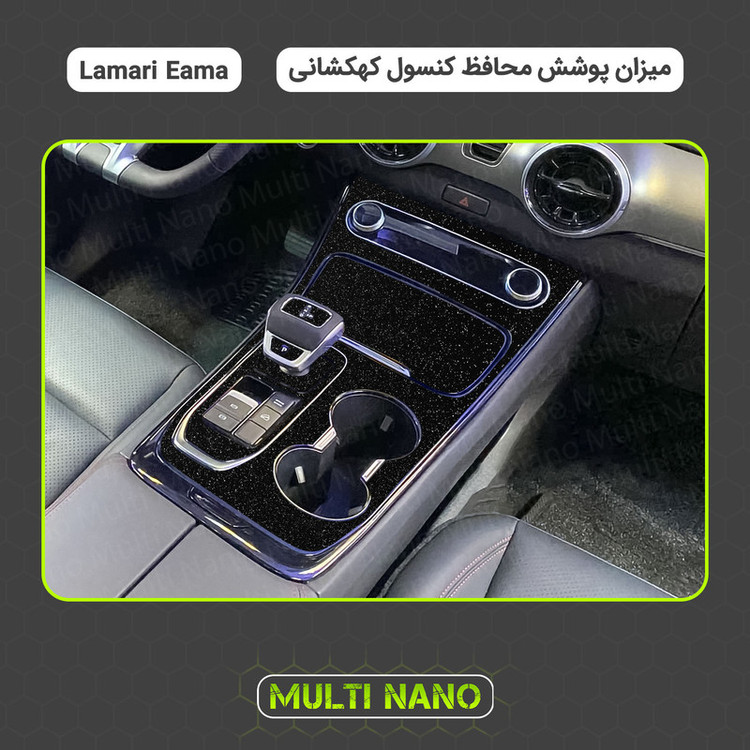 برچسب محافظ کنسول خودرو مولتی نانو مدل X-F1G مناسب برای لاماری Eama