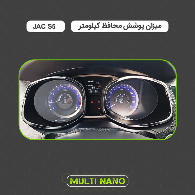برچسب محافظ صفحه کیلومتر خودرو مولتی نانو مدل X-S1T مناسب برای جک S5